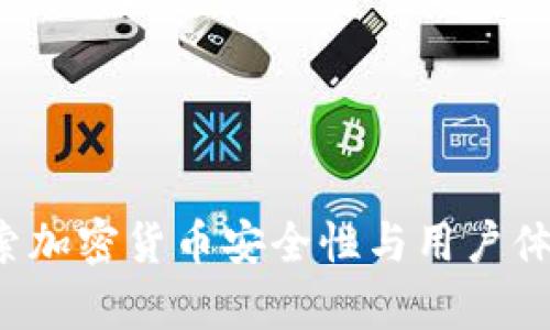 TPWallet：探索加密货币安全性与用户体验的全面分析