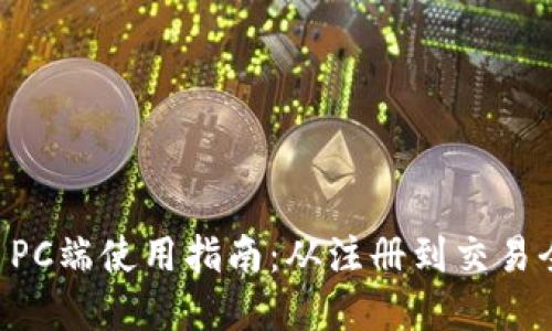 TPWallet PC端使用指南：从注册到交易全流程详解