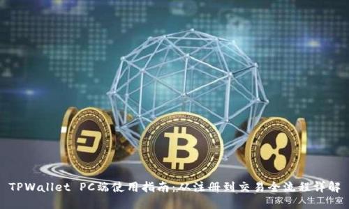 TPWallet PC端使用指南：从注册到交易全流程详解