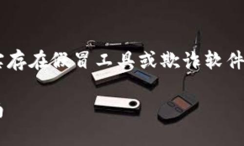 在讨论TP Wallet或任何数字钱包时，确实存在假冒工具或欺诈软件的问题。以下是有关这一主题的深入探讨。

如何识别和防范假冒TP Wallet：完整指南