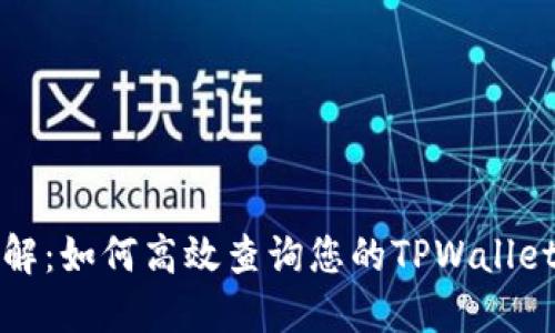 深入了解：如何高效查询您的TPWallet卡号码