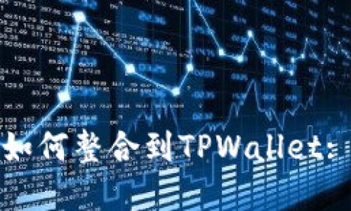 硬件钱包如何整合到TPWallet: 完整指南
