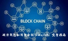 硬件钱包如何整合到TPWallet: 完整指南