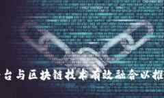 如何将计算平台与区块链技术有效融合