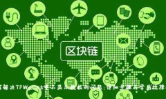 如何解决TPWallet中不显示数据的问题：