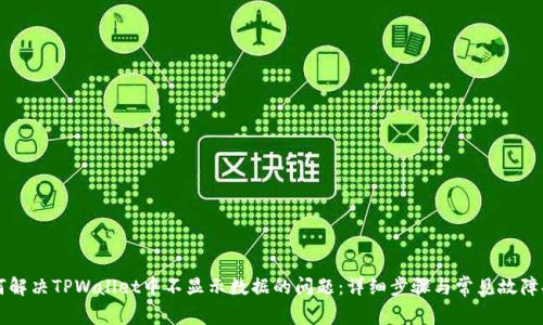 如何解决TPWallet中不显示数据的问题：详细步骤与常见故障排查