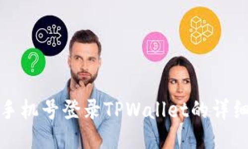 使用手机号登录TPWallet的详细指南