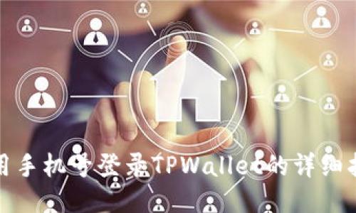 使用手机号登录TPWallet的详细指南