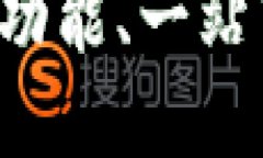 探索TPWallet 2.0下载：新功能、一站式加