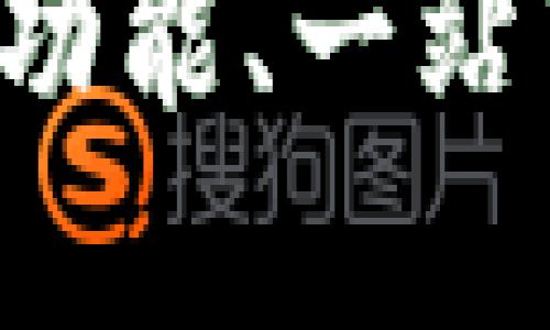 探索TPWallet 2.0下载：新功能、一站式加密资产管理与使用指南