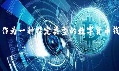 在现代数字货币的世界中，钱包（wallet）作为存储、接收和发送数字资产的重要工具，扮演着越来越关键的角色。TPWallet，作为一种特定类型的数字货币钱包，服务于用户管理他们的数字资产，并提供了便捷的功能。下面，我们将深入探讨“把币转入TPWallet是干嘛的”这个问题。

探索TPWallet：数字货币管理的理想选择