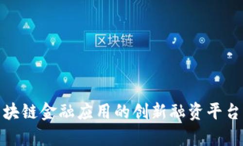 探索区块链金融应用的创新融资平台与前景