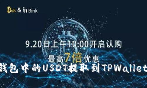 如何将火币钱包中的USDT提取到TPWallet：分步骤指南