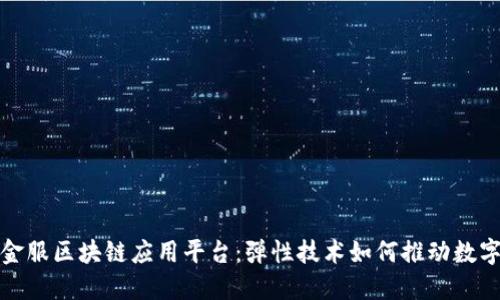 探索蚂蚁金服区块链应用平台：弹性技术如何推动数字经济转型