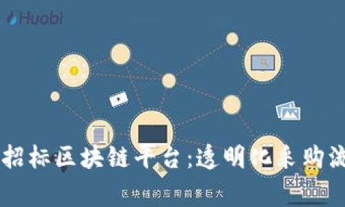 巴西国家招标区块链平台：透明化采购流程的未来