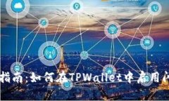 新用户指南：如何在TPWallet中启用闪兑