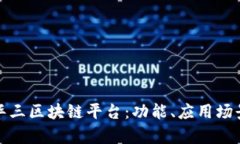 全面解析新华三区块链平台：功能、应