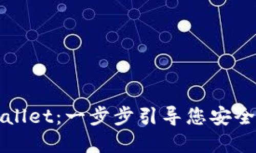 如何创建TPWallet：一步步引导您安全设置数字钱包