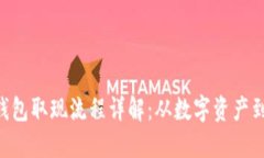 TokenPocket钱包取现流程详解：从数字资