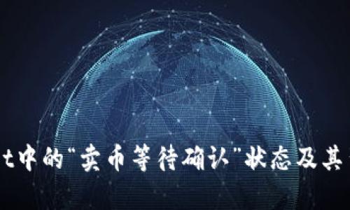 理解TPWallet中的“卖币等待确认”状态及其背后流程解析