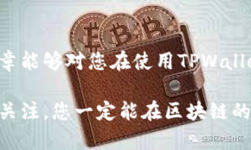   如何在TPWallet中轻松重新授权：步骤详解与提醒 / 

 guanjianci TPWallet,重新授权,区块链钱包,数字资产 /guanjianci 

什么是TPWallet？
TPWallet是一款功能强大的区块链钱包，旨在帮助用户便捷地管理数字资产。它不仅支持多种加密货币的存储与交易，更具备多重安全防护措施，确保用户的资产安全。在使用TPWallet时，用户可能需要对某些操作进行授权，这通常涉及到智能合约或与其他特定应用的交互，重新授权则是一种常见的需求。本文将详细介绍TPWallet的重新授权流程，以及需要注意的事项。

为什么需要重新授权？
在TPWallet中，重新授权的重要性不言而喻。通常情况下，用户在添加新的应用或功能时，系统会请求授权访问用户的资产。这种授权可能因为安全原因或钱包迁移而失效。例如，如果您更换了设备或对账户进行了恢复，那么之前的授权可能就会失效，需要重新授权。此外，某些更新可能会要求您重新确认权限，确保您的资产安全。

TPWallet重新授权的步骤
以下是TPWallet中重新授权的简单步骤，您可以根据自己的需求进行操作：

h4步骤一：登录您的TPWallet/h4
首先，您需要打开TPWallet应用并使用您的账户信息进行登录。确保您的网络连接稳定，并使用正确的凭证以避免登录失败。

h4步骤二：进入授权管理界面/h4
登录后，找到钱包的“设置”或“授权管理”选项。在该页面，您将能够看到所有当前授权的应用和合约。

h4步骤三：选择需要重新授权的项目/h4
在授权管理界面中，浏览您的授权列表，找到需要重新授权的项目。点击该项目，进入详细的授权信息页面。

h4步骤四：确认并重新授权/h4
在项目的详细信息页面，您将看到重新授权的选项。点击“重新授权”按钮，系统会提示您确认该操作。请仔细阅读相关条款和权限，确保您了解授权将会赋予该应用的权力。

h4步骤五：完成重新授权/h4
确认后，系统将会进行验证和授权处理。通常，这会涉及到您的交易签名。根据TPWallet的提示，完成相关操作后，您就可以在使用该应用时享有相应权限。

注意事项
在TPWallet中进行重新授权操作时，有几项注意事项需要了解：
ul
listrong信息安全：/strong确保在进行重新授权之前，您清楚该应用的用途及其对您资产的访问需求。不要随意授权给不明的或不可信的应用。/li
listrong定期检查授权：/strong建议用户定期查看授权列表，及时撤回不再需要的授权，以降低安全风险。/li
listrong更新信息：/strong随着TPWallet版本的更新，新的授权机制及流程可能会有所变化，请确保您查阅最新的用户指南。/li
/ul

常见问题与解答
以下是一些用户在重新授权过程中常见的问题与解答：

h4Q1：为什么我的授权会失效？/h4
授权失效的原因可能包括账户恢复、设备更换、或Wallet应用程序的更新等，确保在正常使用后，定期检查授权状态。

h4Q2：我可以撤销已经授权的应用吗？/h4
是的，TPWallet允许用户随时撤销之前的授权。根据授权管理界面中的选项进行操作即可。

h4Q3：重新授权是否会影响我的资产安全？/h4
重新授权本身是为了解决访问权限的问题，只要您确认授权的应用是合法且可信的，资产安全不应受到影响。

h4Q4：如何联系TPWallet的客服获取帮助？/h4
您可以通过TPWallet的官方网站或应用内的“帮助与支持”功能联系客户服务。确保提供准确的信息以便他们能快速解决您的问题。

结语
TPWallet的重新授权过程虽然看似简单，但却是保障您数字资产安全的重要环节。在使用的过程中，要时刻保持对授权的警惕，确保一切操作都在您的控制之下。希望这篇文章能够对您在使用TPWallet时提供切实的帮助，确保您轻松、安全地管理自己的数字资产。

在现代数字货币的世界中，安全与管理都是不可忽视的重要环节，TPWallet为用户提供了多种保障与服务，帮助您顺利体验虚拟资产的支付、转账与增值。保持对技术进步的关注，您一定能在区块链的天地中游刃有余。