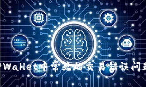 如何解决TPWallet中常见的交易错误问题：全面指南