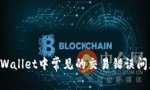 如何解决TPWallet中常见的交易错误问题：全面指南