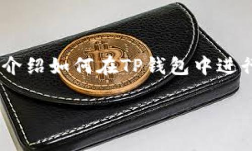 很高兴你对TP钱包（TPWallet）感兴趣！由于你提到的“u”可以理解为多种内容，我将为你介绍如何在TP钱包中进行加密货币的使用和转账操作。一旦你清楚这些基本步骤，将能更好地管理你的数字资产。

### 如何在TP钱包中有效管理和转移加密货币