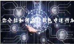 很高兴你对TP钱包（TPWallet）感兴趣！