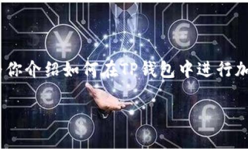 很高兴你对TP钱包（TPWallet）感兴趣！由于你提到的“u”可以理解为多种内容，我将为你介绍如何在TP钱包中进行加密货币的使用和转账操作。一旦你清楚这些基本步骤，将能更好地管理你的数字资产。

### 如何在TP钱包中有效管理和转移加密货币