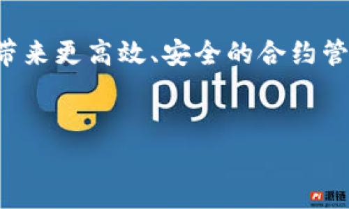 在这个信息流动迅速的时代，了解和掌握区块链合约监管平台的相关网址以及背后所代表的技术意义，显得至关重要。下面，我将为您介绍与区块链合约监管平台相关的重要内容，包括它们的功能、应用场景以及未来的发展趋势。

区块链合约监管平台的定义与功能
区块链合约监管平台是利用区块链技术，确保合约的合法性、安全性和透明性的一种数字平台。传统的合约执行通常依赖于中介机构，而区块链技术的引入，使得合约的执行可以实现去中心化，省去中介环节，降低了交易成本，同时也提升了效率。
具体来说，这些平台具有以下几个基本功能：
ul
    listrong自动执行合约：/strong一旦触发相关条件，合约内容会自动执行，减少人为干预。/li
    listrong透明审计：/strong所有的合约和交易记录都存储在链上，任何人都可以进行审计，确保合约的透明性和不可篡改性。/li
    listrong安全性：/strong区块链的加密技术保障了数据的安全性，避免了信息泄露和篡改的风险。/li
    listrong降低成本：/strong省掉中介机构的费用，使得交易成本大幅度降低。/li
/ul

区块链合约监管平台的市场应用
当前，区块链合约监管平台在多个领域展现出其巨大的应用潜力。
ul
    listrong金融领域：/strong金融机构利用区块链合约监控和执行契约，例如贷款、债券、证券等的发行和交易，可以有效提升交易效率与信任度。/li
    listrong供应链管理：/strong通过监控供应链中的每一个环节，确保从生产到销售的每一个步骤都被记录和验证，大大提高了透明度与追踪能力。/li
    listrong房地产：/strong房地产交易的合约可以通过区块链进行自动化管理，确保交易的合法性及合约的履行，减少纠纷。/li
    listrong知识产权：/strong创作作品的所有权及许可协议可以在区块链上进行管理，保障创作者的权益，降低侵权风险。/li
/ul

未来展望：区块链合约监管平台的发展趋势
随着技术的进一步成熟，区块链合约监管平台将会持续演变，以下是一些可能的发展方向：
ul
    listrong跨链技术的整合：/strong未来，不同区块链之间的互操作性将会成为关键，用户可以在不同网络之间执行合约。/li
    listrong人工智能与区块链结合：/strong利用人工智能技术，对合约条款进行智能分析和，提高合约的执行效率及安全性。/li
    listrong加强用户体验：/strong随着技术的普及，用户界面的友好性和易用性将成为竞争的重要因素，吸引更多的个人和企业参与到区块链合约的应用中。/li
/ul

总结
区块链合约监管平台的崛起，不仅仅是技术的进步，更是商业模式的变革。在未来，这些平台有潜力为各行各业带来更高效、安全的合约管理方式，推动整个社会的数字化转型。因此，深入了解和关注这些平台的发展，将为个人和企业带来更多的机会。

区块链, 合同监管, 数字平台, 自动执行/guanjianci  
区块链合约监管平台的功能与应用解析