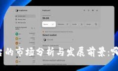 国内区块链平台的市场分析与发展前景