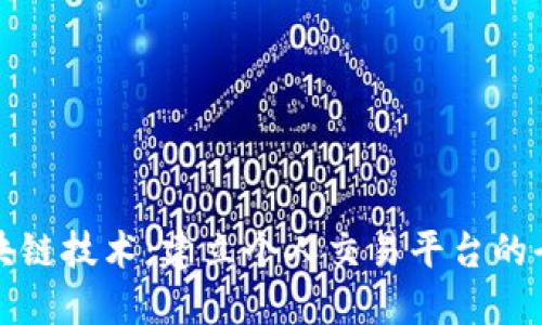 探索区块链技术：建立个人交易平台的全面指南