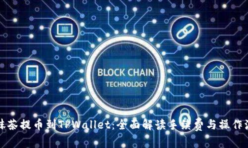 从抹茶提币到TPWallet：全面解读手续费与操作流程