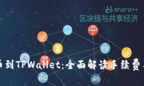 从抹茶提币到TPWallet：全面解读手续费与操作流程