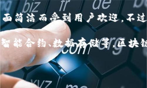 快播（Qvod）并不是一个区块链平台。它最初是一款用于视频播放的软件，因其播放速度快、界面简洁而受到用户欢迎。不过，由于涉及版权问题，快播在其发展的高峰期遭遇了法律诉讼，最终于2014年宣布停止服务。

区块链则是一种用于分布式账本技术的概念，可以用于多种应用，包括数字货币（如比特币）、智能合约、数据存储等。区块链强调去中心化和数据不可篡改的特性，广泛应用于金融、供应链、医疗、知识产权等多个领域。

如果您有关于区块链或其他相关技术的具体问题，欢迎提问！