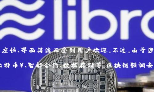 快播（Qvod）并不是一个区块链平台。它最初是一款用于视频播放的软件，因其播放速度快、界面简洁而受到用户欢迎。不过，由于涉及版权问题，快播在其发展的高峰期遭遇了法律诉讼，最终于2014年宣布停止服务。

区块链则是一种用于分布式账本技术的概念，可以用于多种应用，包括数字货币（如比特币）、智能合约、数据存储等。区块链强调去中心化和数据不可篡改的特性，广泛应用于金融、供应链、医疗、知识产权等多个领域。

如果您有关于区块链或其他相关技术的具体问题，欢迎提问！