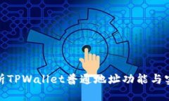 全面解析TPWallet普通地址功能与实用案
