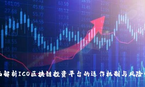 全面解析ICO区块链投资平台的运作机制与风险管理