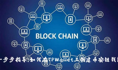 一步步指导：如何在TPWallet上创建币安链钱包