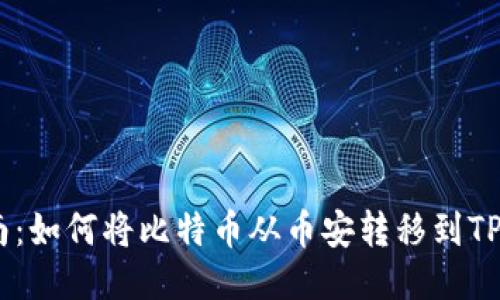详尽指南：如何将比特币从币安转移到TP Wallet