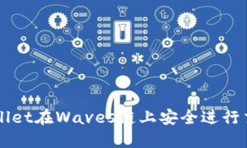 如何使用TPWallet在Waves链上安全进行交易和管理资产