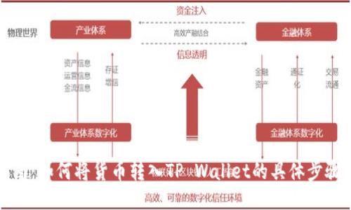 全面指南：如何将货币转入TP Wallet的具体步骤与技巧