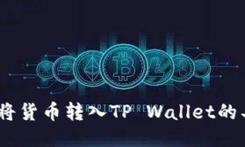 全面指南：如何将货币转入TP Wallet的具体步骤与技巧