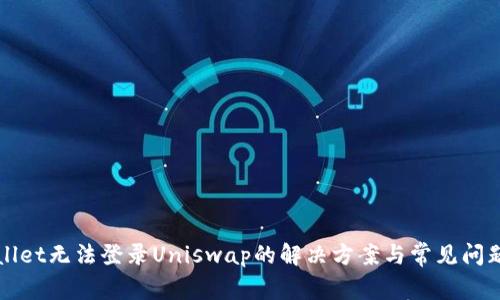 TPWallet无法登录Uniswap的解决方案与常见问题解析