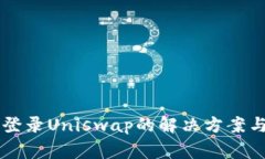 TPWallet无法登录Uniswap的解决方案与常见