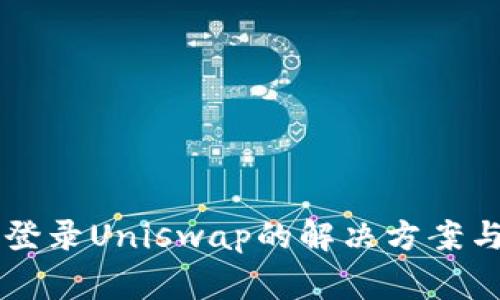 TPWallet无法登录Uniswap的解决方案与常见问题解析