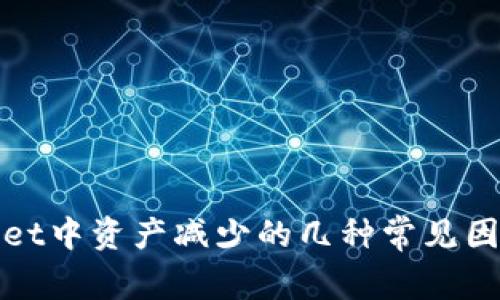 : 探讨TPWallet中资产减少的几种常见因素及解决方案