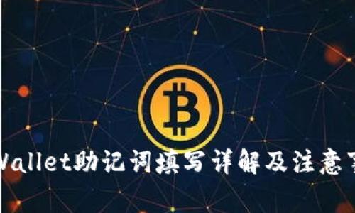 TPWallet助记词填写详解及注意事项