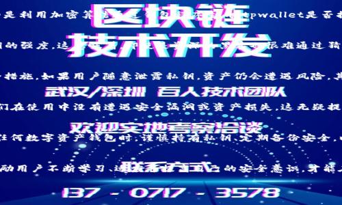 因为tpwallet生成的私钥是否安全而感到困惑？这篇文章将为你揭开背后的秘密

tpwallet, 私钥, 安全性, 区块链/guanjianci

引言：数字资产安全的重要性
在数字货币和区块链技术飞速发展的今天，私钥作为用户控制和管理其资产的核心，显得尤为重要。一个安全的私钥不仅关系到资产的安全性，更是影响用户信任度和使用体验的关键。因此，了解如何生成私钥，选择可靠的钱包工具，成为了每一个数字资产持有者必须面对的挑战。

什么是tpwallet？
tpwallet是一款集成多种功能的加密钱包，致力于为用户提供简单易用的数字资产管理体验。它支持多种区块链资产，用户可以在一个平台上管理不同的数字货币。此外，tpwallet还具备私钥生成和备份等功能，受到广泛关注。对于希望高效管理自己资产的用户而言，tpwallet提供了很多便捷的服务。

私钥的本质与生成方式
私钥是由随机数生成器生成的一串字符，通常由字母和数字组合而成。它是访问和管理区块链资产的唯一凭证。生成私钥的方式有多种，最常见的是利用加密算法通过钱包程序生成。tpwallet是否提供安全可靠的私钥生成方式，也成为了用户关注的焦点。

tpwallet生成私钥的安全性分析
tpwallet在私钥生成过程中，采用了高级加密技术，确保随机性和唯一性。不同于一些简单的生成方法，tpwallet利用现代密码学算法来确保私钥的强度。这意味着，即使是资深的黑客也很难通过猜测或暴力破解来获取用户的私钥。

使用tpwallet时用户应注意的事项
尽管tpwallet的私钥生成技术相对可靠，但用户在使用时仍需注意以下几点：首先，用户必须妥善保管自己的私钥。无论钱包提供多么强大的安全措施，如果用户随意泄露私钥，资产仍会遭遇风险。其次，定期备份私钥，使用加密存储设备，比仅依赖云存储更安全。此外，确保在使用钱包时，连接的网络是安全的，避免在公共网络下进行敏感操作。

用户反馈与社区口碑
用户对于tpwallet的反馈涉及多个方面。不少用户表示tpwallet的界面友好，易于上手，尤其是新手用户。在私钥的安全性上，许多用户也反馈他们在使用中没有遭遇安全漏洞或资产损失，这无疑提升了对该钱包的信任度。

结论：tpwallet是否靠谱？
综合来看，tpwallet在私钥生成方面具有较高的安全性，但用户本身的管理和意识同样重要。一个安全的钱包，需配合用户良好的习惯。而在使用任何数字资产钱包时，谨慎持有私钥、定期备份安全，以及对恶意攻击的防范意识，都是保护个人资产的必要措施。选择可靠的钱包工具，加上用户的细致管理，相信可以大幅降低资产被窃取的风险。

其他建议与展望
未来，数字货币的普及将会加速，因此用户需保持对钱包安全性的新技术、新方法的关注。随着科技的进步，私钥管理和生成也会面临新的挑战。鼓励用户不断学习、适应并提高自己的安全意识，才能在这波数字化浪潮中更好地保护自己的资产。

希望这篇文章能为关注tpwallet和数字资产安全的用户提供有价值的信息，帮助大家更好地理解私钥的生成与管理。